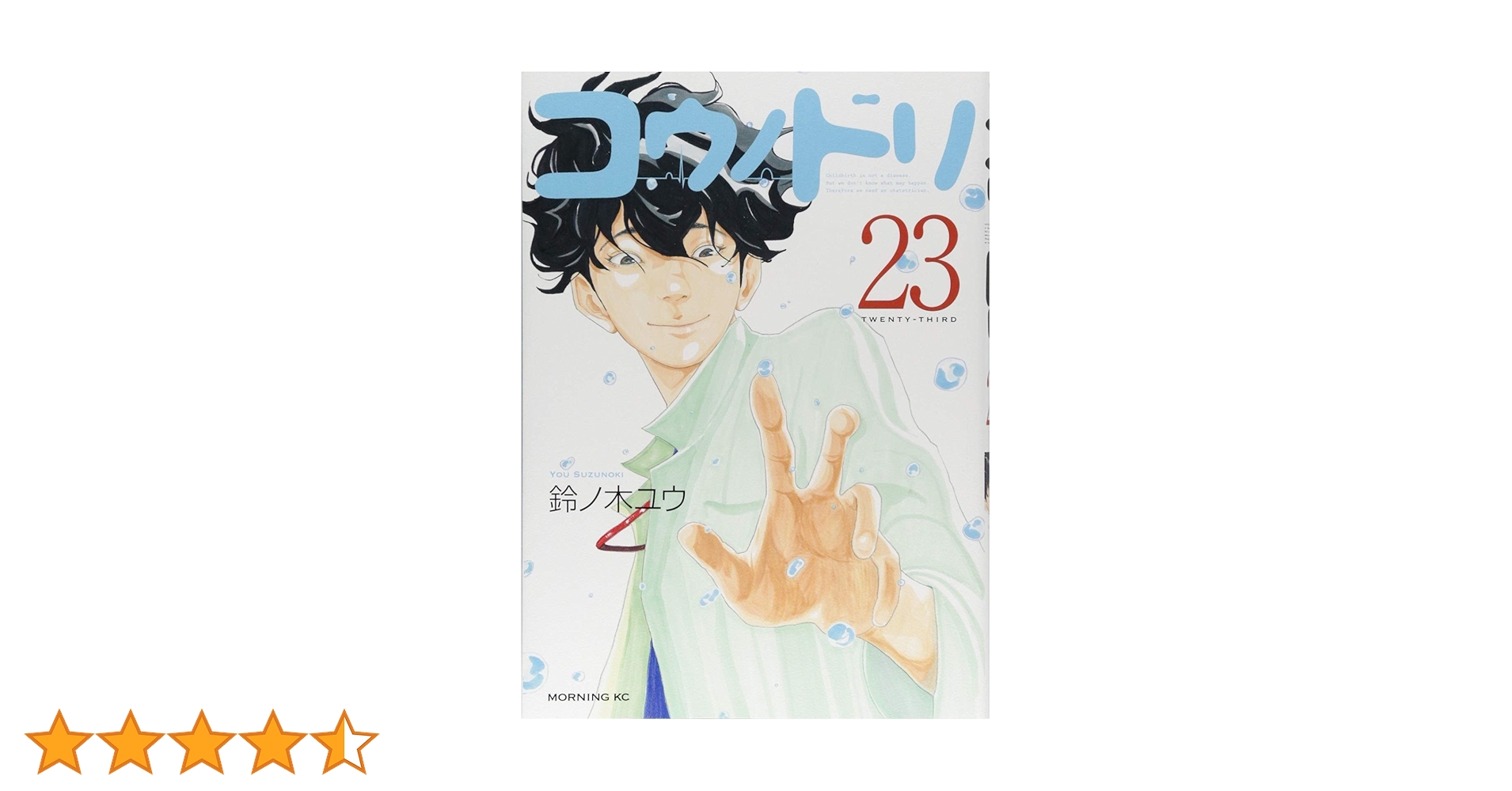 コウノドリ(23) (モーニングKC) | 鈴ノ木 ユウ |本 | 通販 | Amazon